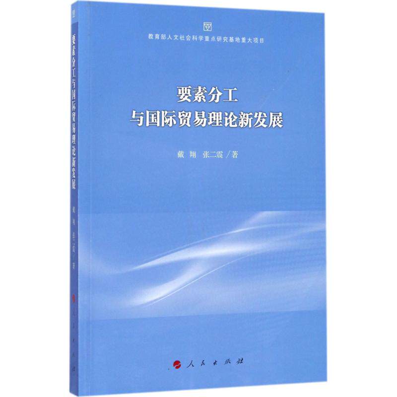 正版要素分工与国际贸易理论新发展