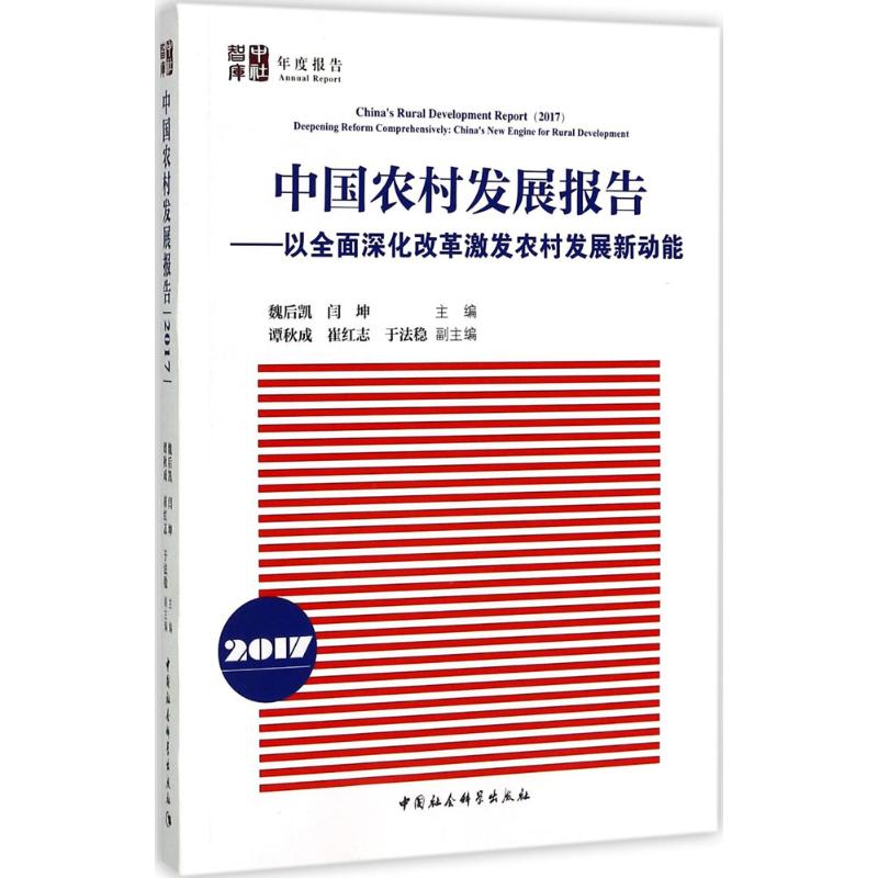 正版中国农村发展报告:2017