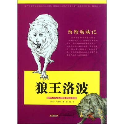 正版狼王洛波-西顿动物记