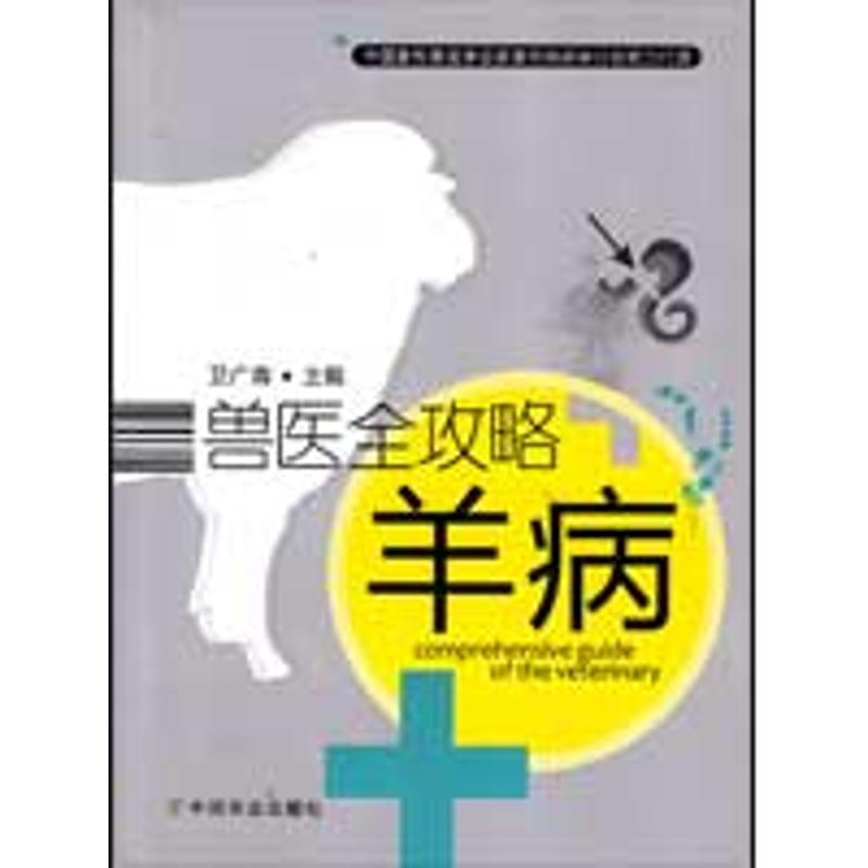 正版兽医全攻略:羊病