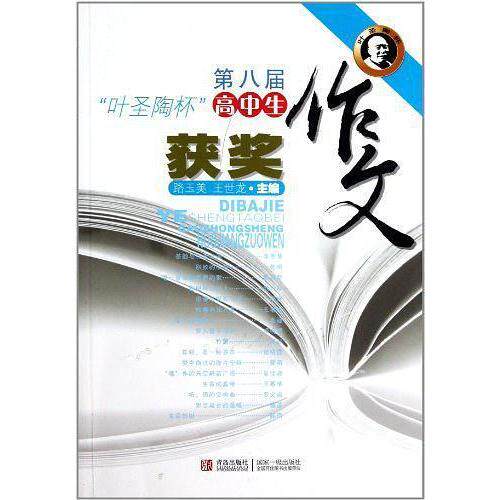 正版第八届叶圣陶杯高中生获奖作文