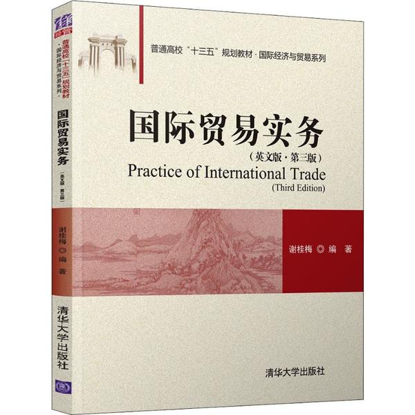 正版国际贸易实务(英文版·第3版)