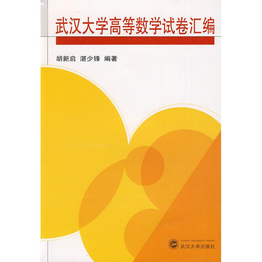 正版武汉大学高等数学试卷汇编