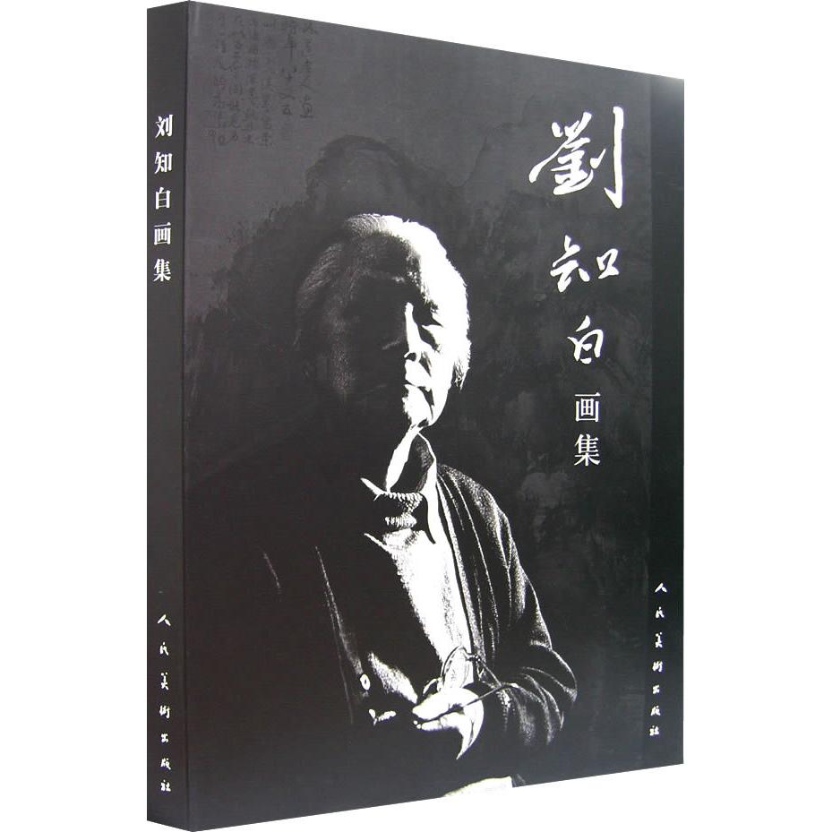 正版刘知白画集