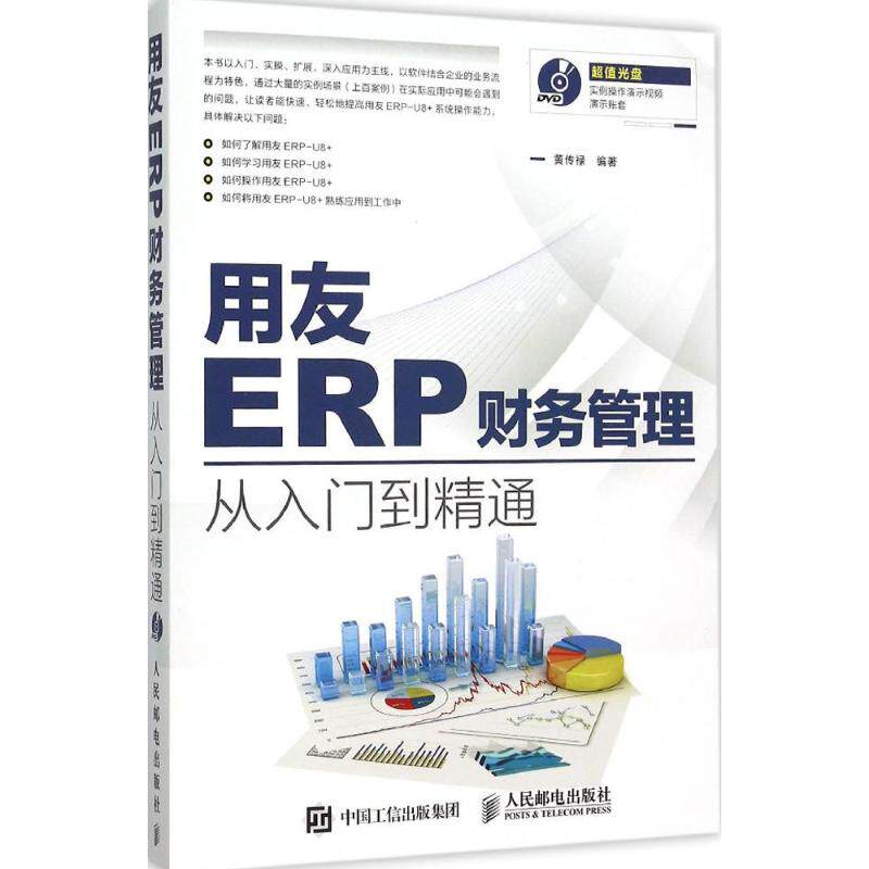 正版用友ERP财务管理从入门到精通