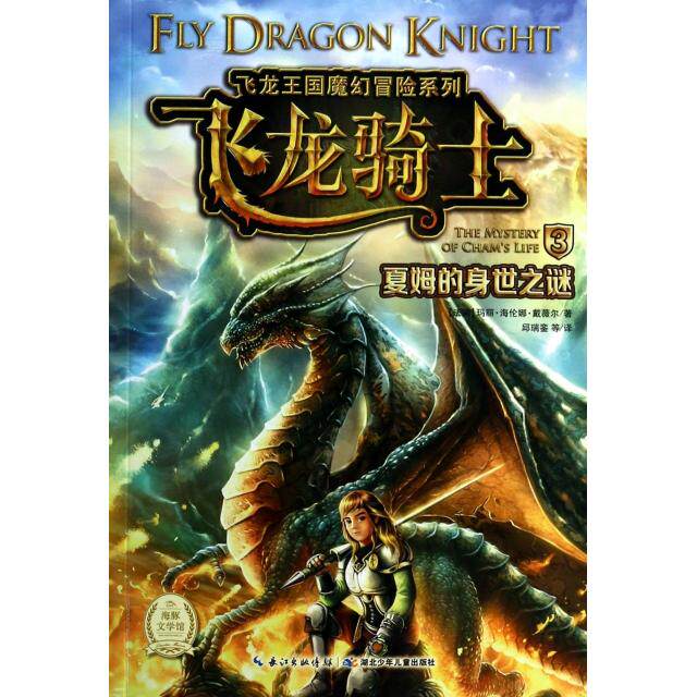 正版飞龙骑士(3夏姆的身世之谜)/飞龙王国魔幻冒险系列