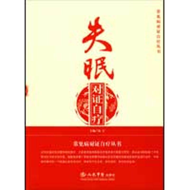 正版失眠对自疗.常见病对自疗丛书