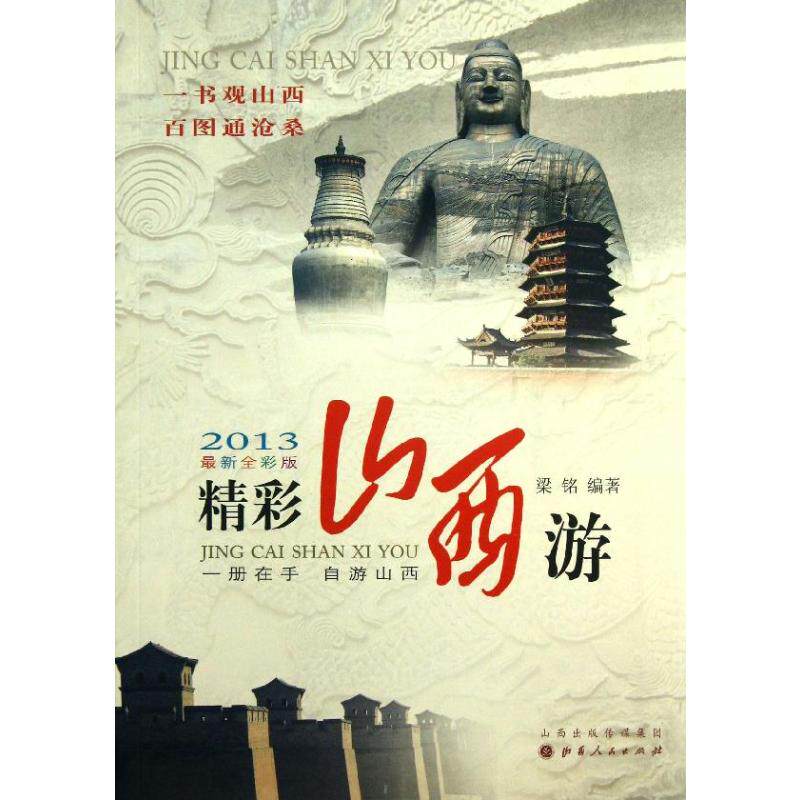 正版精彩山西游:2013全彩版