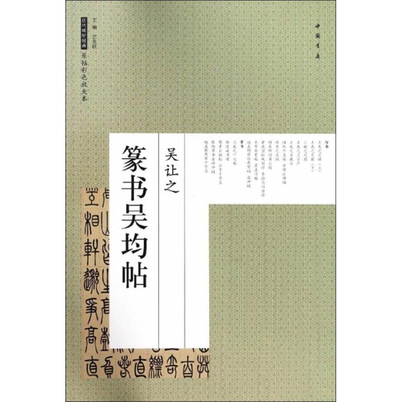 正版吴让之 篆书吴均帖/历代碑帖经典原帖彩色放大本