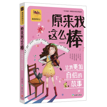 正版原来我这么棒让我更加自信的故事(经典的青少年心理自励志读本!做自立自强自信自律的更好自己!)