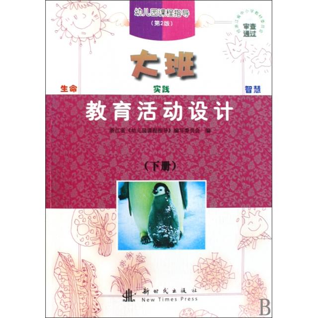 正版教育活动设计(大班下第2版)/幼儿园课程指导