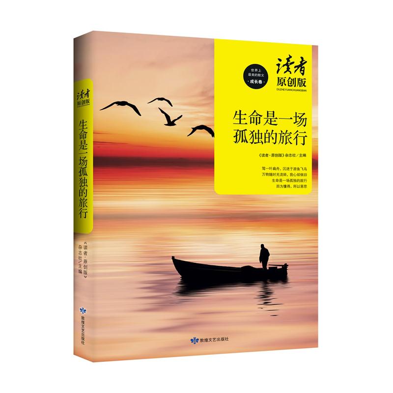 正版读者原创版生命是一场孤独的旅行(以爱与美的名义,让灵魂尽情舒展一起走进洗涤心灵的后花园)