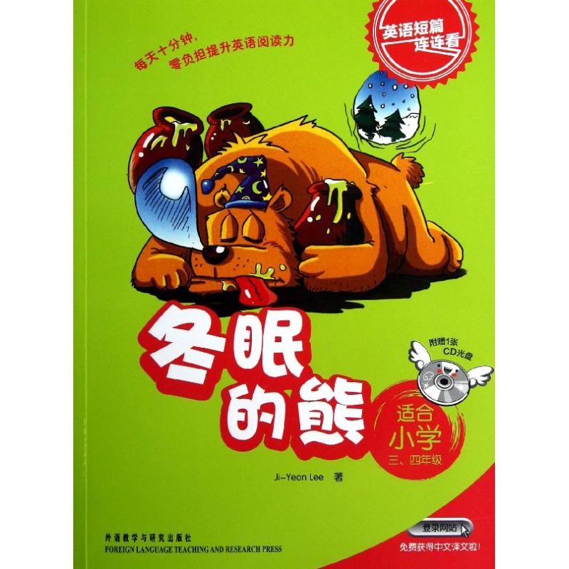 正版英语短篇连连看.冬眠的熊(适合小学3,4年级)