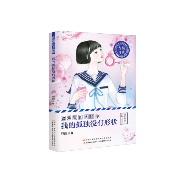 正版我的孤独没有形状/致渴望长大的你