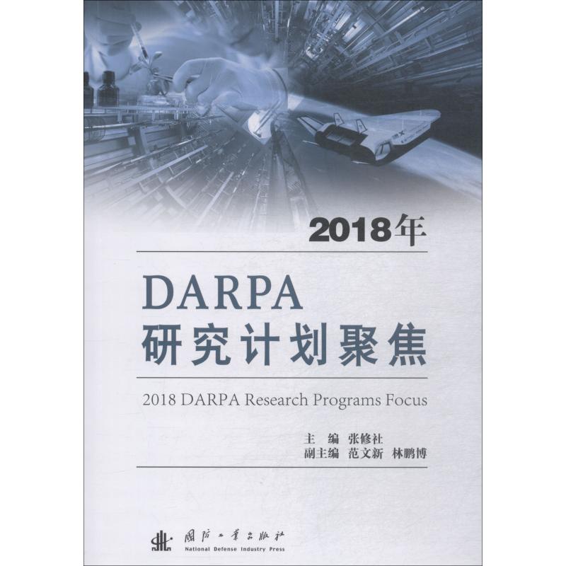 正版2018年DARPA研究计划聚焦
