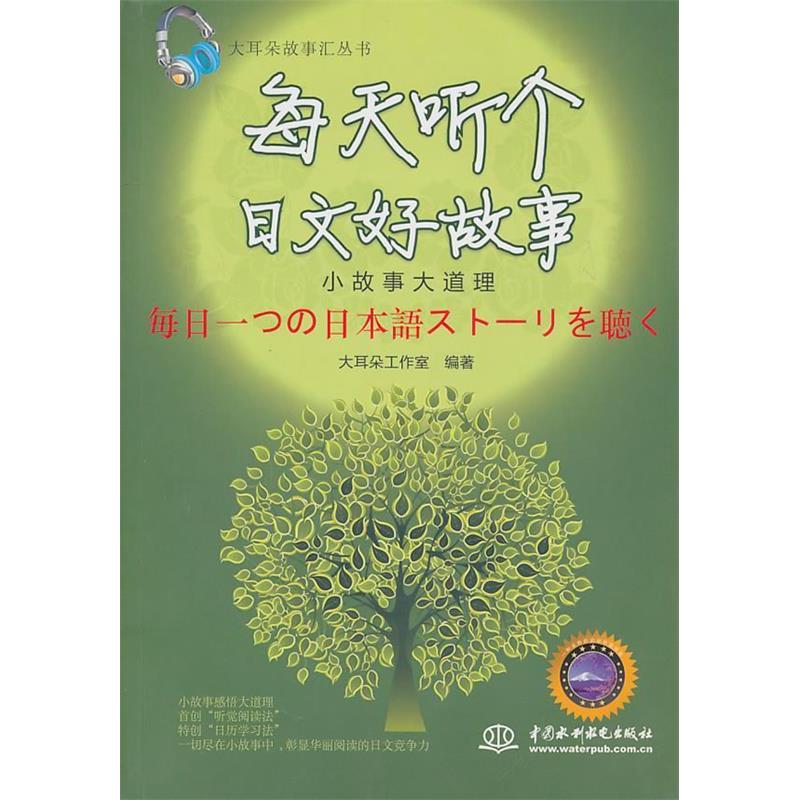 正版每天听个日文好故事:小故事大道理