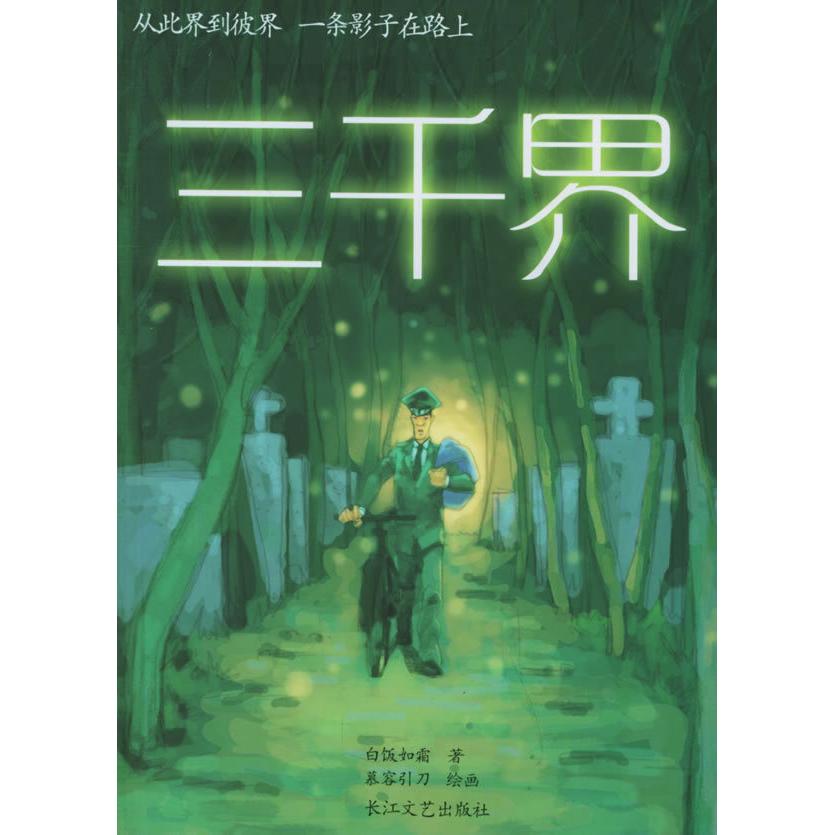 正版三千界