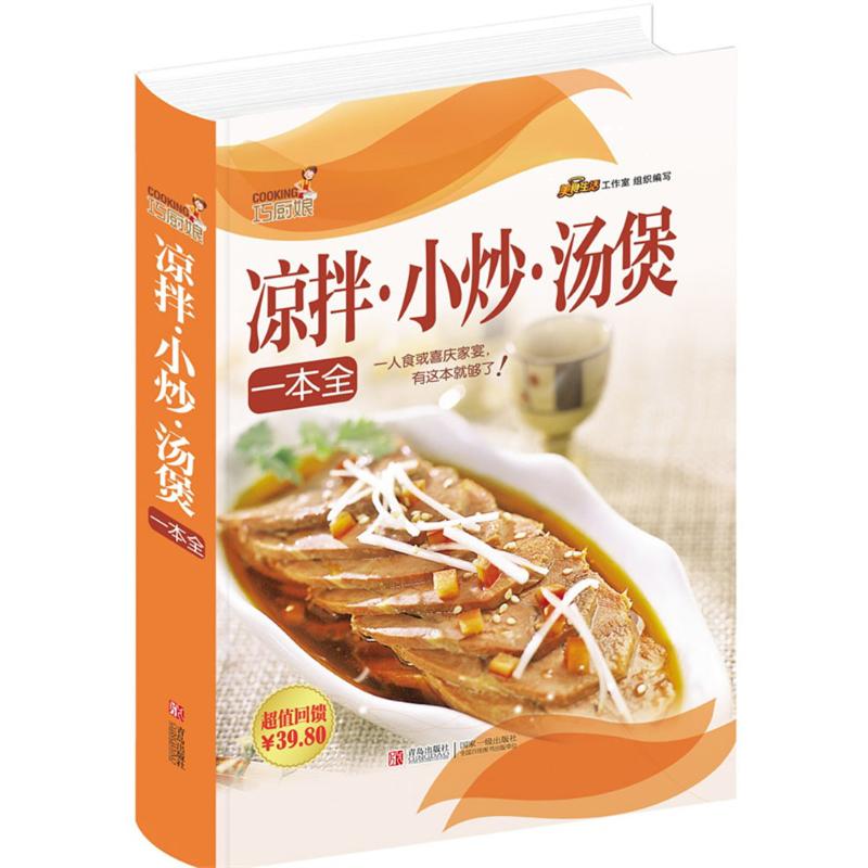 正版巧厨娘凉拌·小炒·汤煲一本全