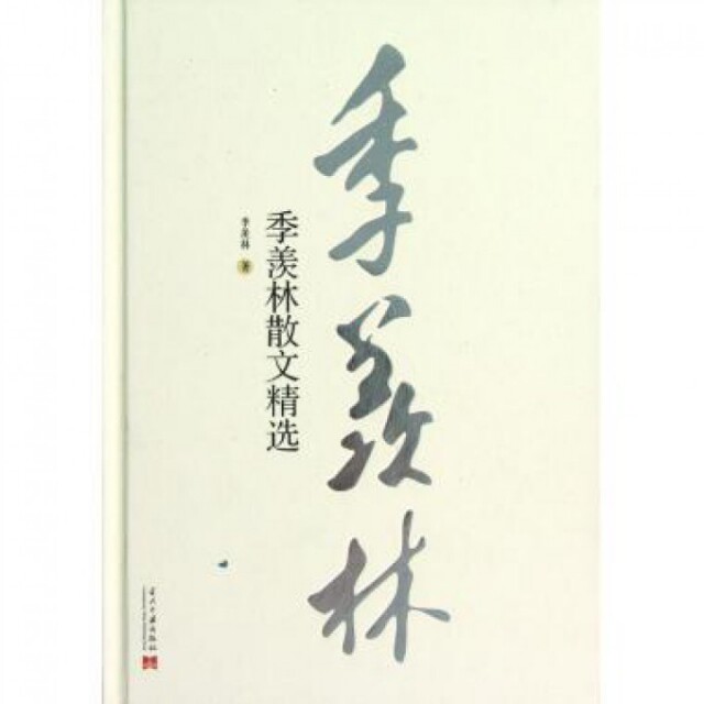 正版季羡林散文精选(精)