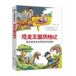 正版恐龙王国历险记/小马虎历险记系列