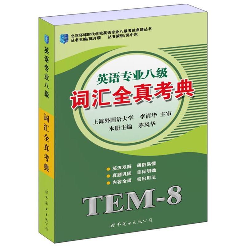 正版英语专业八级——词汇全真考典北京环球时代学校英语专业八级点睛丛书