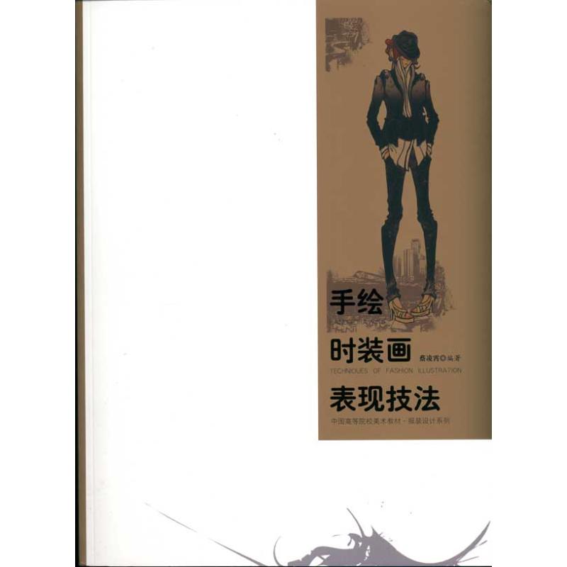 正版手绘时装画表现技法
