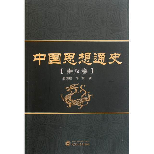 正版中国思想通史(秦汉卷)