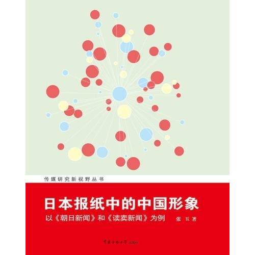 正版日本报纸中的中国形象-《朝日新闻》和《读卖新闻》为例