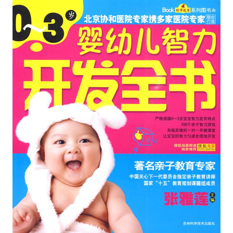 正版0~3岁婴幼儿智力开发全书