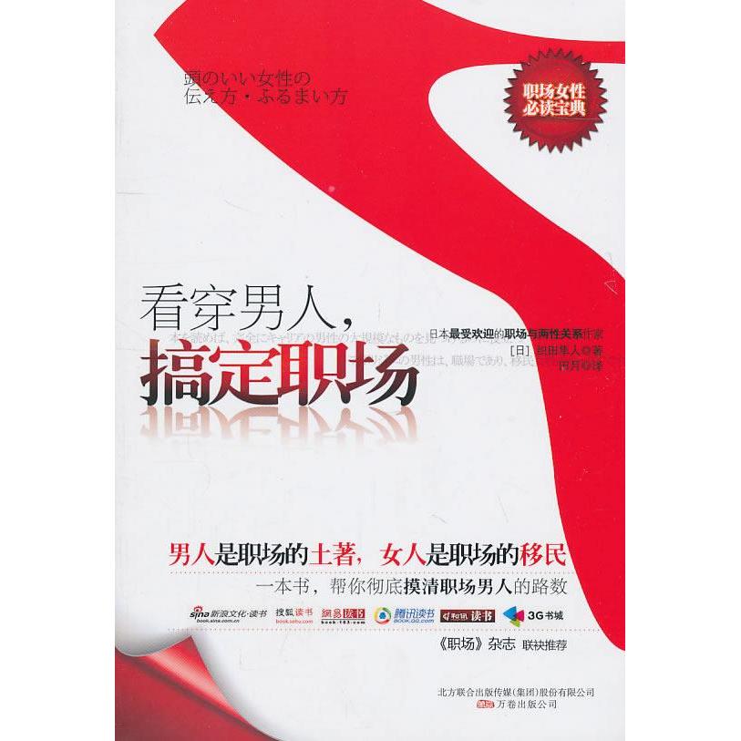 正版看穿男人,搞定职场