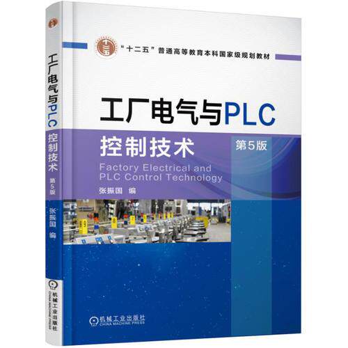 工厂电气与PLC控制技术 第5版正版