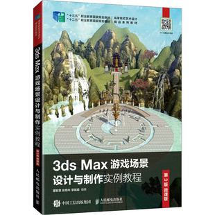 正版3ds Max游戏场景设计与制作实例教程 第3版 微课版