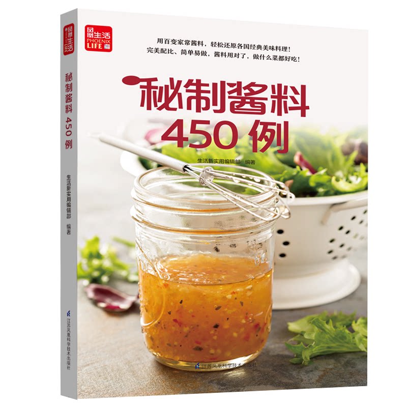 正版寻味记----秘制酱料450例(凤凰生活)