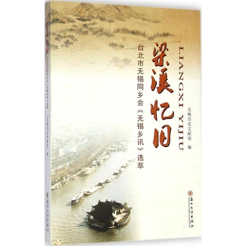 正版梁溪忆旧-台北市无锡同乡会.<无锡乡讯》选萃