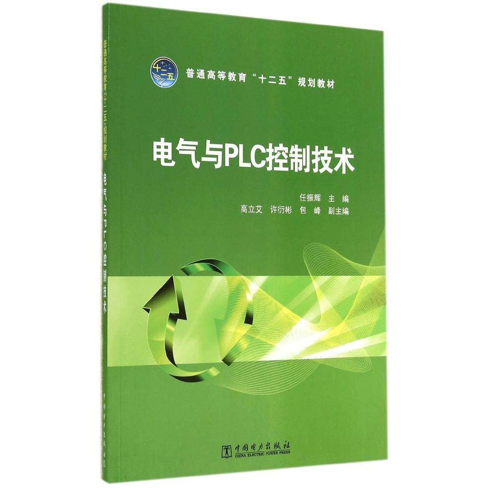 正版电气与PLC控制技术/任振辉/普通高等教育十二五规划教材