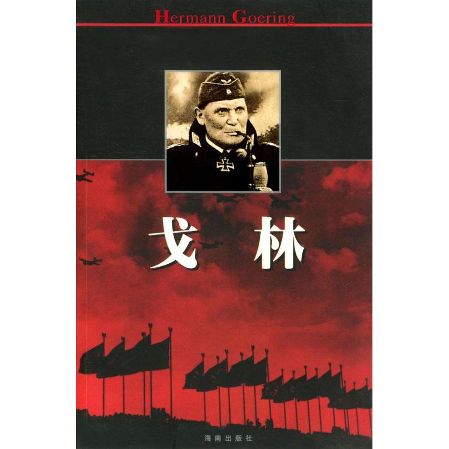 正版戈林