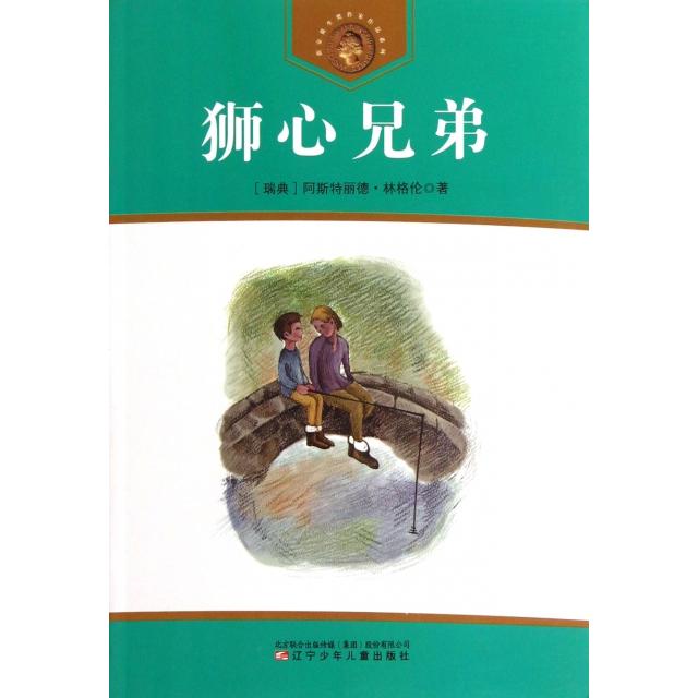 正版狮心兄弟/获安徒生奖作家作品系列