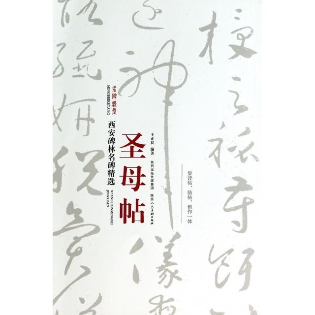 正版帖/西安碑林名碑精选