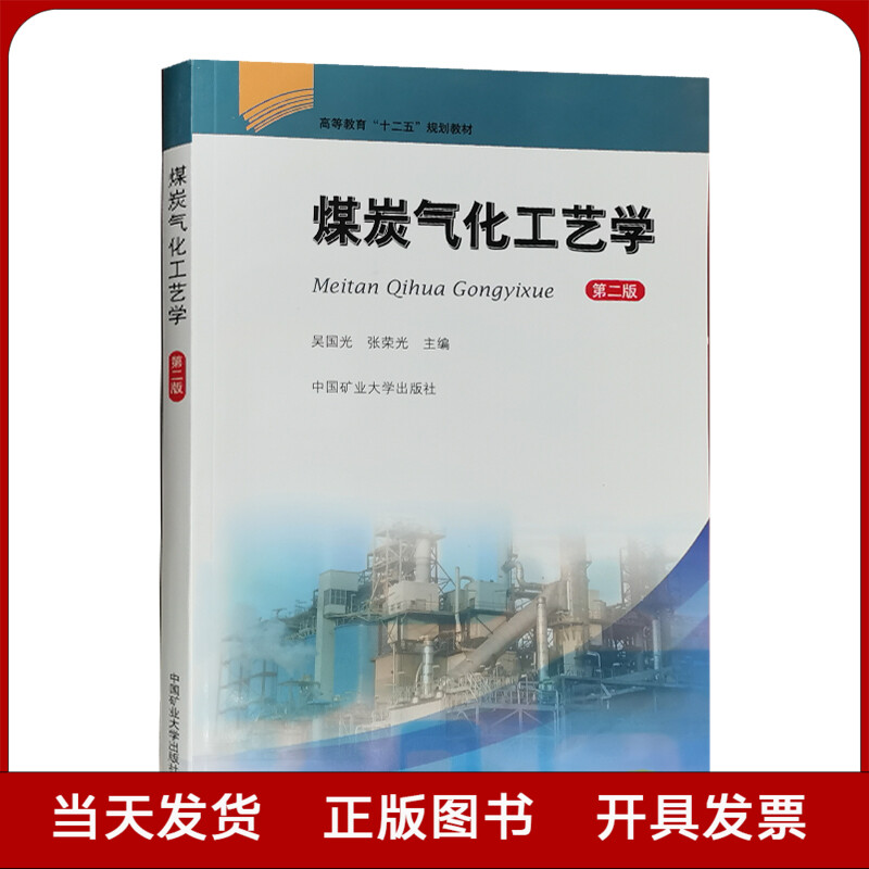 煤炭气化工艺学第二版高等教育十二五规划教材吴国光张荣光中国矿业大学出版社全新正版