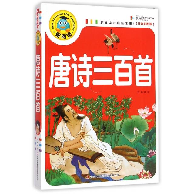 正版唐诗三百首(注音彩图版)/新阅读