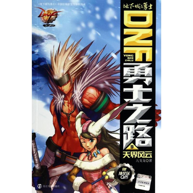 正版DNF勇士之路