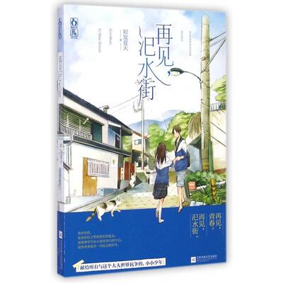 再见汜水街正版