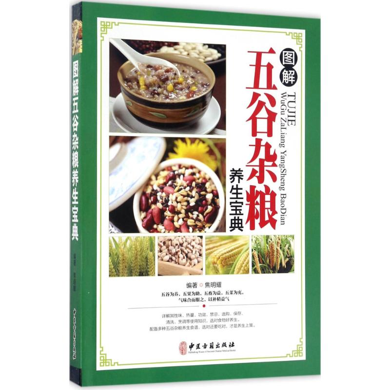 正版图解五谷杂粮养生宝典