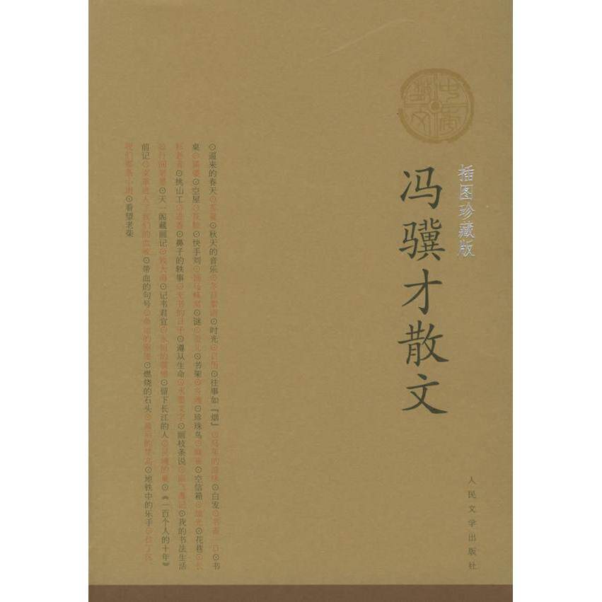 正版冯骥才散文(插图珍藏版)/中华散文插图珍藏版