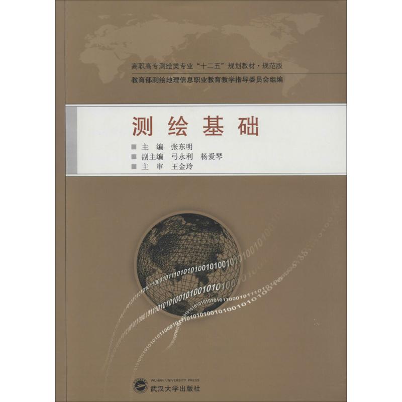 正版测绘基础/高职高专测绘类专业“十二五”规划教材·规范版