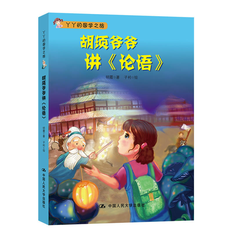 正版胡须爷爷讲《论语》
