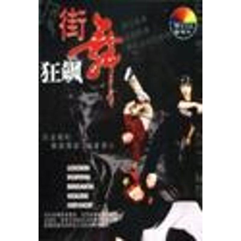 正版街舞狂飙