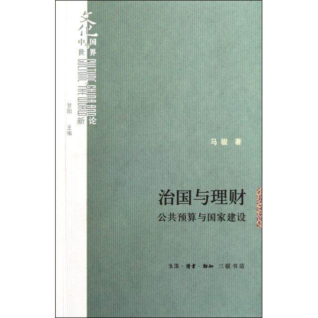 正版治国与理财(公共预算与建设)/文化中国与世界新论