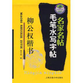 正版名家名帖毛笔水写字帖--柳公权楷书