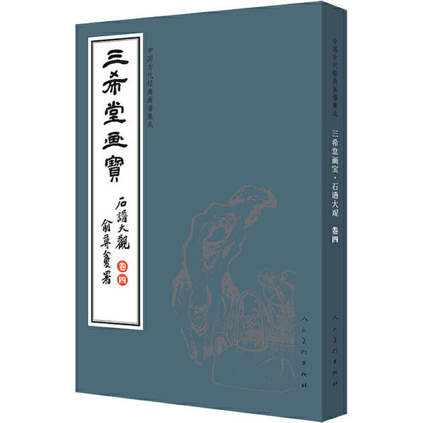 正版三希堂画宝(石谱大观·卷4)/中国古代经典画谱集成